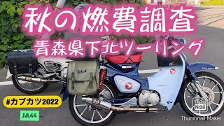 【スーパーカブ】秋のツーリング燃費調査【JA44】