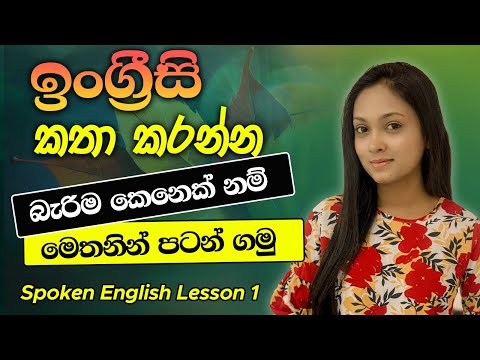Spoken English For Beginners In Sinhala (Lesson 1) | Learn English In Sinhala