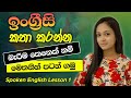 Spoken English For Beginners In Sinhala Lesson 1 Learn English In Sinhala