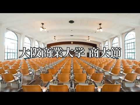 大阪商業大学 商大節