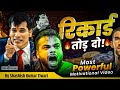 रिकॉर्ड तोड़ दो By SKT Shashish Kumar Tiwari