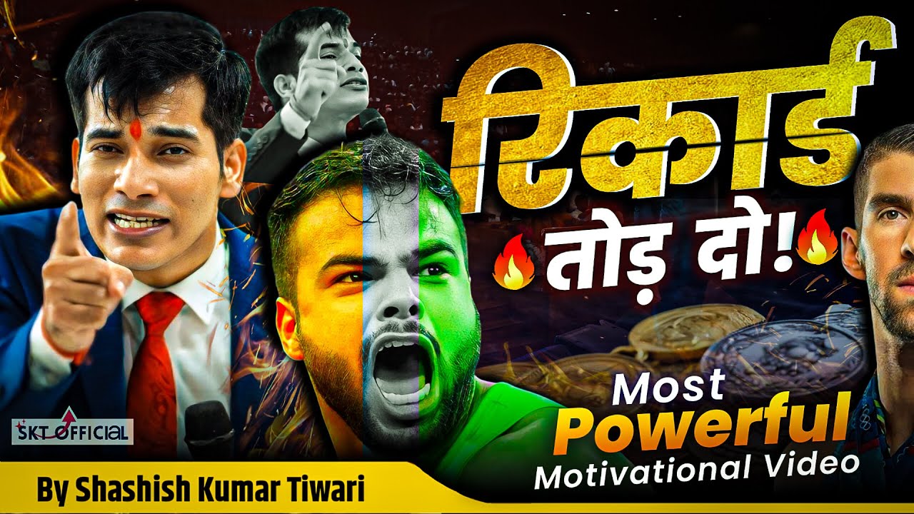रिकॉर्ड तोड़ दो 🔥| By SKT | Shashish Kumar Tiwari