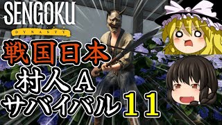 【Sengoku Dynasty】【ゆっくり実況】戦国時代日本 村人サバイバル！ part11【戦国ダイナスティ】【マイクラ・ARK風クラフトゲーム】【村づくり街づくり】