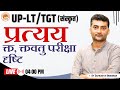 UP LT TGT क्त क्तवतु परीक्षा दृष्टि Sanskritganga Sarwag