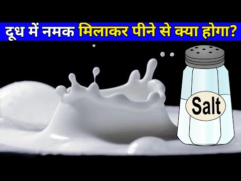 दूध में नमक मिलाकर पीने से क्या होगा?। Milk With Salt | #shorts