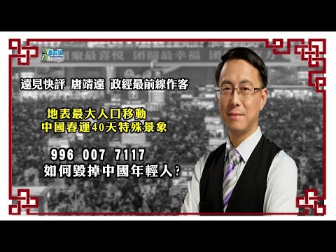 《政經最前線-無碼看中國》210215 996如何毀掉中國年輕人 中國血汗經濟模式 中國春運40天 就地過年人潮冷清 《政經最前線-無碼看中國》210215 996如何毀掉中國年輕人 中國血汗經濟模式 中國春運40天 就地過年人潮冷清