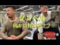 ダンベル何キロ持てる? ダンベルベンチ編
