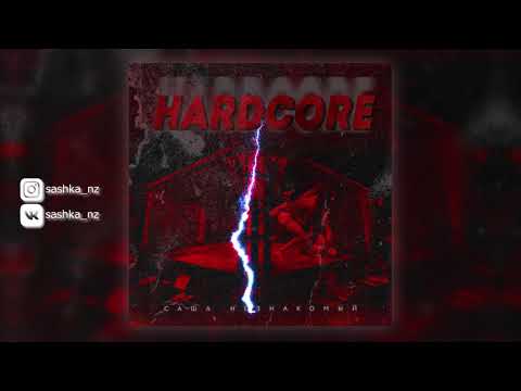 Саша Незнакомый - Hardcore (Official Audio)