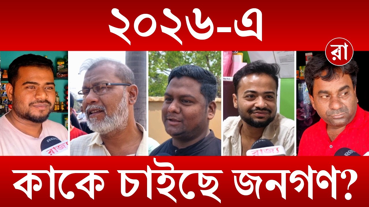 Election 2026 | বিধানসভা ২০২৬: জনতার পছন্দ কে? সমীক্ষায় বড় ইঙ্গিত | Rajya