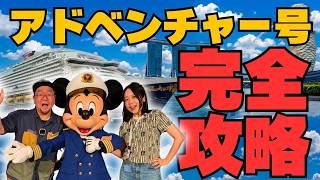 【完全版】英語が苦手な夫婦がディズニー・アドベンチャー号に3日間乗ってみた！乗船から下船まで全部見せます