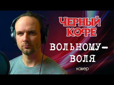 Вольному воля - Черный кофе (кавер) vocaluga