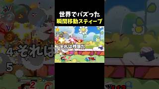 世界でバズった瞬間移動スティーブ集 #supersmashbros #steve #スマブラsp #スティーブ #魅せプレイ