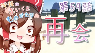 【Minecraft】ゆっくりの午後のまいくらものがたり 第59話「再会」【ゆっくり実況】