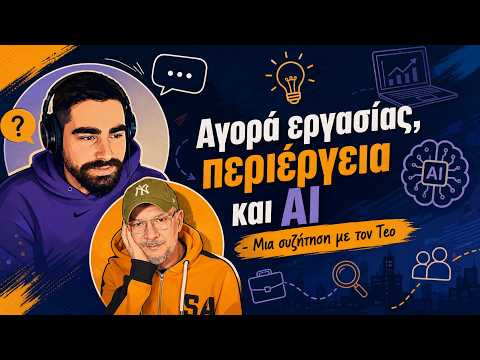 Αγορά εργασίας, περιέργεια και AI - Μια συζήτηση με τον Teo