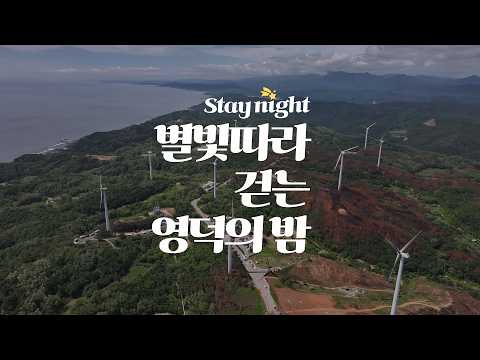 Stay Night! 별빛따라 걷는 영덕의 밤