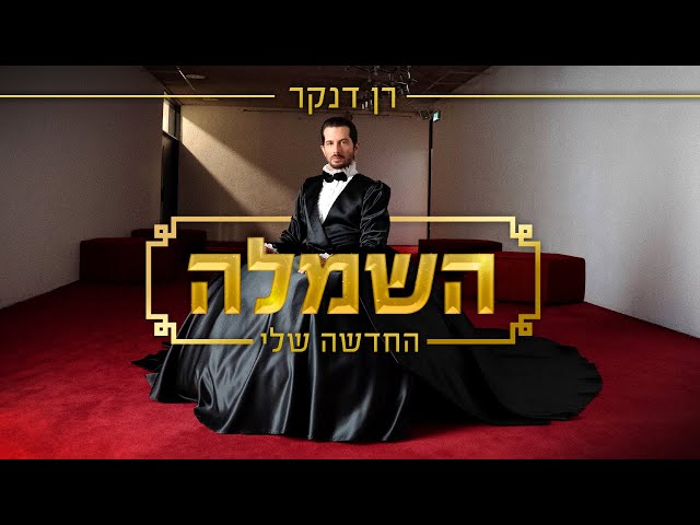 Hasimla Hahadesha Sheli von Ran Danker ((jetzt ansehen))