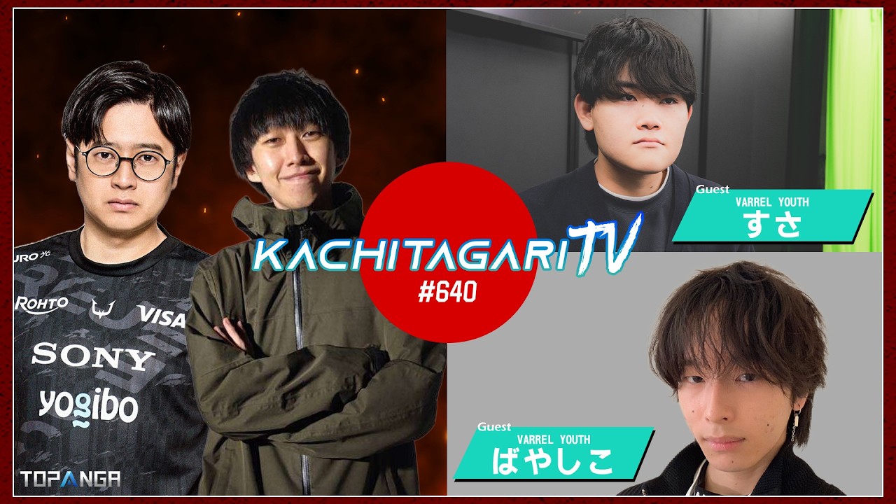 勝ちたがりTV #640 VOLTAGECUPお疲れさまでした【ゲスト：すさ / ばやしこ】