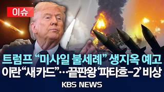 [이슈] 트럼프 미사일 불세례 생지옥 예고/이란 전장서 새 카드 준비...끝판왕 '파타흐-2' 비상/2026년 4월 21일(화)/KBS