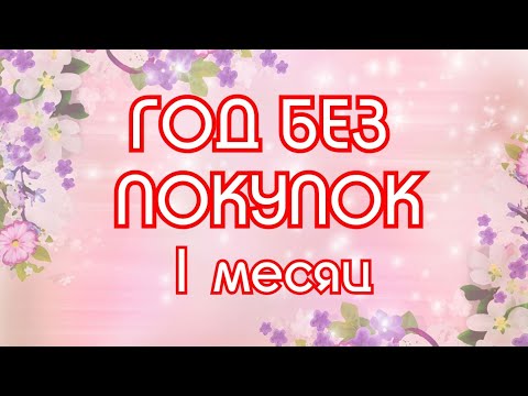 ГОД Без Покупок Спустя Месяц / Elena Pero