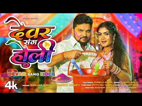 DEVAR SANG HOLI | LATEST BHOJPURI HOLI SONG 2026 |  GUNJAN SINGH, SRISHTI BHARTI | FT. PROMILA GHOSH