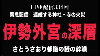 緊急配信　連続火災　伊勢外宮の深層　さとうさおり辞職の闇