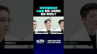아쿠아블레이션 수술을 고려하면 좋은 환자는? #shorts