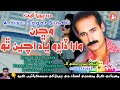 Wichran Wara Dadho Yad Achin Tho Sagar Sindhi Songs