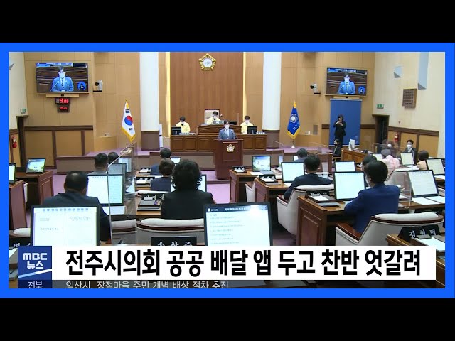 전주시의회 공공 배달 앱 두고 찬반 엇갈려