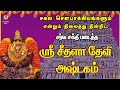 TUESDAY SPL SRI SEETHALA DEVI ASHTAKAM MOST POWERFUL AMMAN MANTHRAM AMMAN DEVOTIONAL SONG