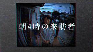 【モキュメンタリーホラー】朝４時の来訪者
