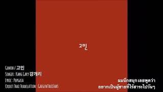 [ Thaisub ] Gomin / 고민 by Gary