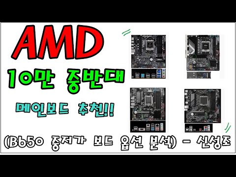 AMD 10만원 중반대 보드 옵션 분석!!