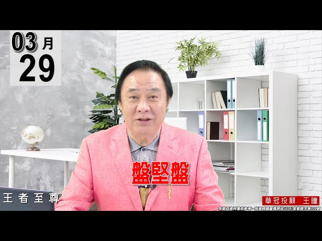 【王者至尊】 #王曈 0329 《【盤堅盤】 》#王曈 #王者至尊