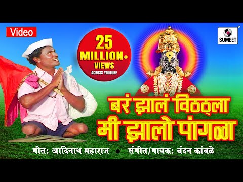 Bar Zal Vitthala Zalo Mi Pangala — watch video