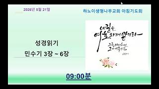 하노이 생명나무교회 5월22일 아침기도회(성경읽기: 민수기 7장 ~ 10장)