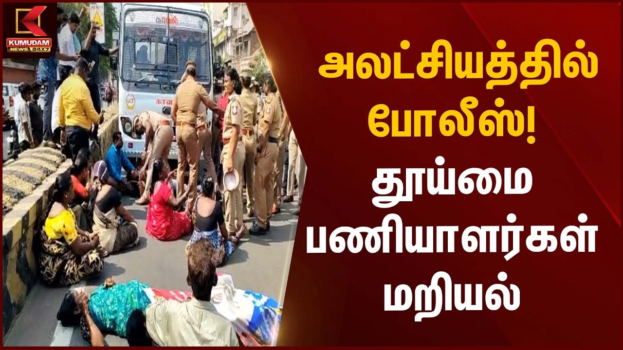 Sanitation Workers | Protest | அலட்சியத்தில் போலீஸ்! தூய்மை பணியாளர்கள் மறியல் | Kumudam News