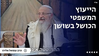 הייעוץ המשפטי הכושל בשושן | הרב שמואל אליהו | הלכה יומית | ו׳ אדר תשפ״ה (הרב שמואל אליהו) - התמונה מוצגת ישירות מתוך אתר האינטרנט יוטיוב. זכויות היוצרים בתמונה שייכות ליוצרה. קישור קרדיט למקור התוכן נמצא בתוך דף הסרטון