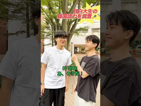 【目白大学】韓国語学科学生がセンパイの語学力を調査🎤 #目白大学 #韓国留学 #韓国語 #語学勉強 #shorts