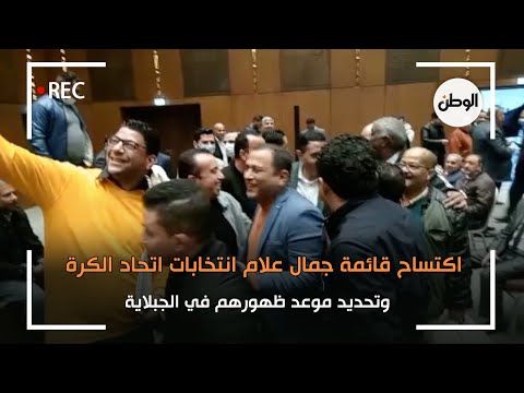 اكتساح قائمة جمال علام انتخابات اتحاد الكرة وتحديد موعد ظهورهم في الجبلاية