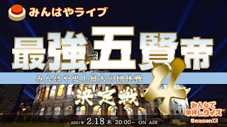 【みんはやライブ】「最強五賢帝」決定戦4👑総勢75名のチームバトル！！！