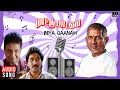 Iniya Gaanam Song Paattu Padava Ilaiyaraaja Rahman SPB Arunmozhi S N Surendar