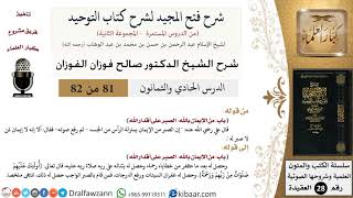 صورة 81 من 82/شرح فتح المجيد لشرح كتاب التوحيد/ألا إنه لا إيمان لمن لا صبر له/صالح الفوزان/العقيدة