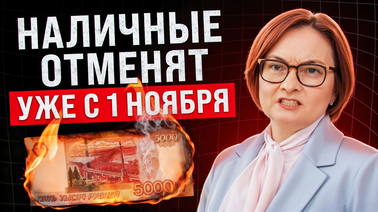 Цифровой рубль c 1 ноября: ЗАЧЕМ ОН И ЧТО НЕ ГОВОРЯТ?