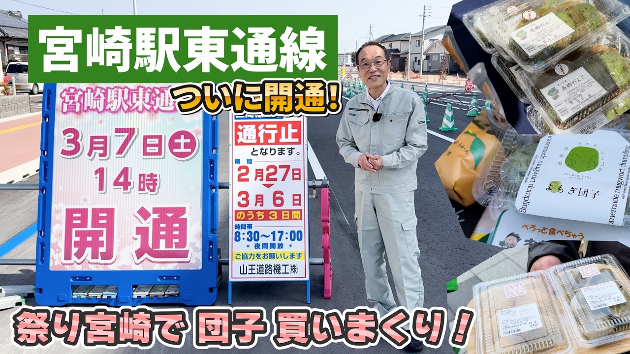 【宮崎駅東通線】開通でどう変わる？…でも視察より団子！祭り宮崎へ！