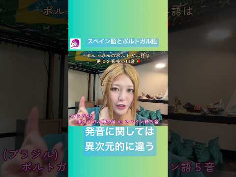 こども文化学科 スペイン語学習者がポルトガル語を学ぶとき、真っ先に発音でつまずきます😭 ￼#ブラジルポルトガル語 #ポルトガル語 #ブラジル #発音 #ブラジル音楽 #サンバ #ボサノバ #スペイン語
