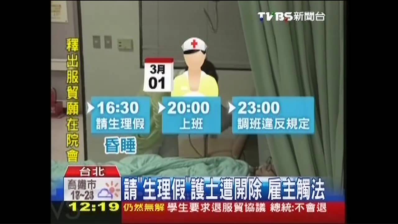 請「生理假」護士遭開除 雇主觸法