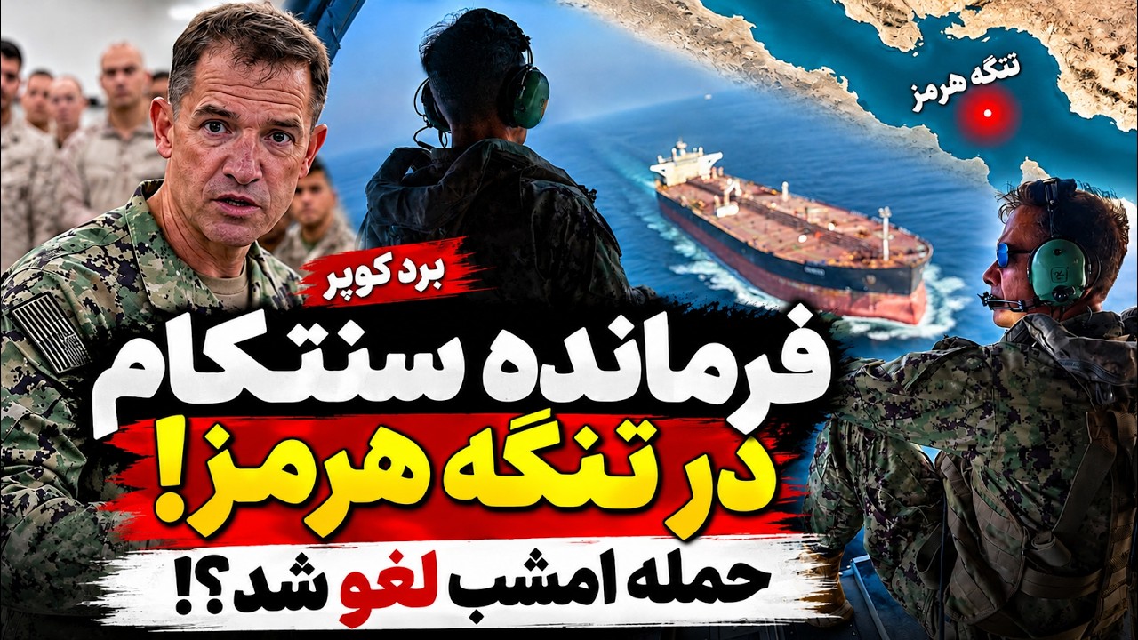 خبر فوری - ترامپ حمله امشب به ایران را لغو کرد؟ فرمانده سنتکام وارد تنگه هرمز ?