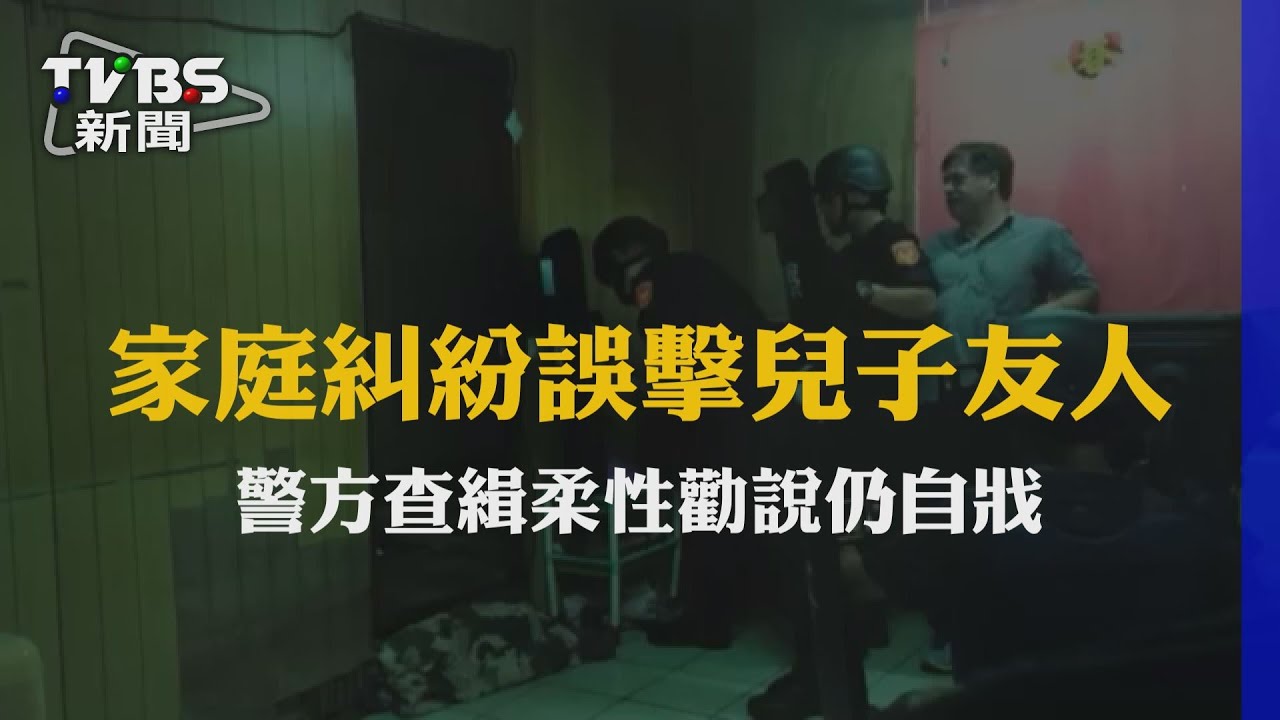 自轟亡！家暴男槍擊兒子友人　警攻堅勸說無用