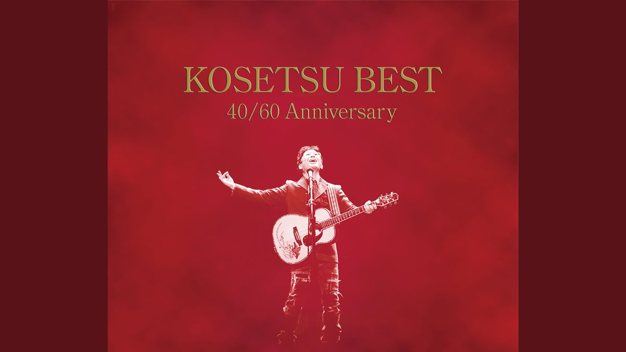 神田川 (シングルバージョン)