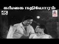 Gangai Nathiyoram வாணிஜெயராம் K J யேசுதாஸ் பாடிய ப
